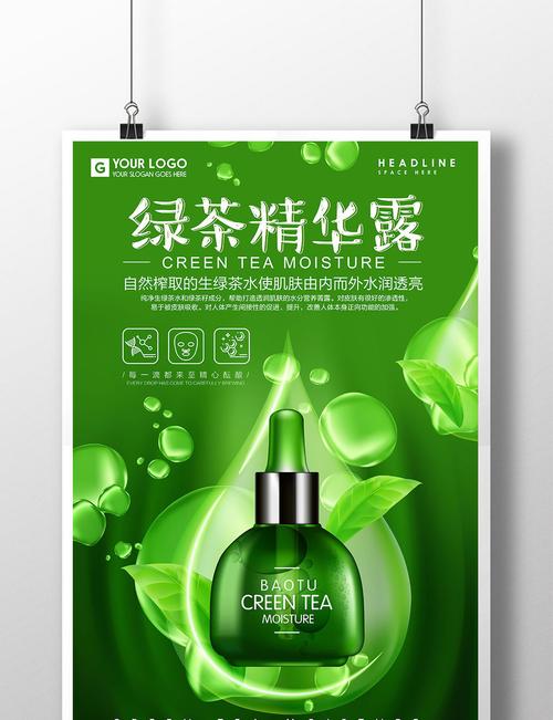 唯美创意绿茶精华露化妆品海报设计图片